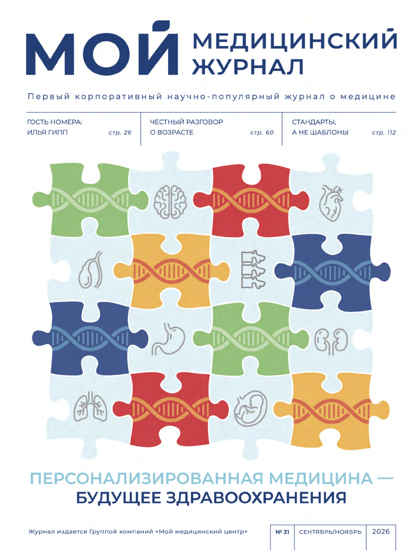 №31, Сентябрь 2026