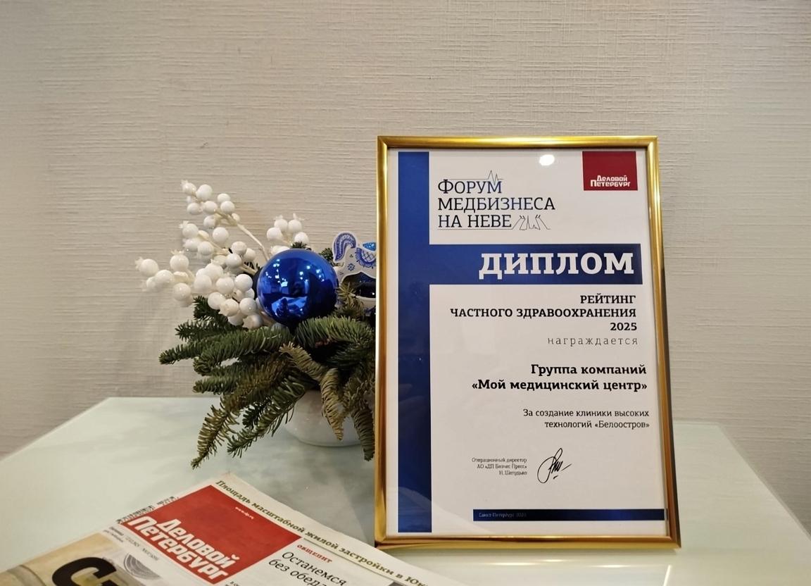 ГК «ММЦ» получила награду рейтинга частного здравоохранения за создание Клиники «Белоостров»