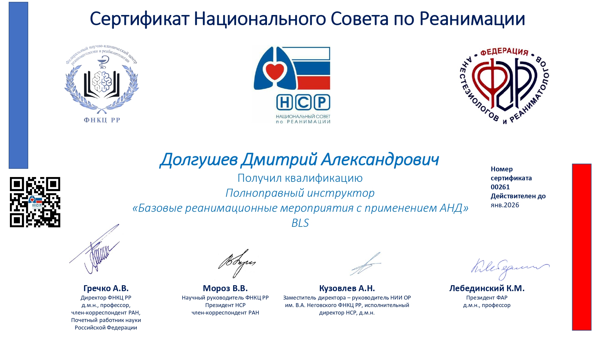 Сертификат Долгушев BLS_page-0001.jpg Сертификат Долгушев BLS_page-0001.jpg