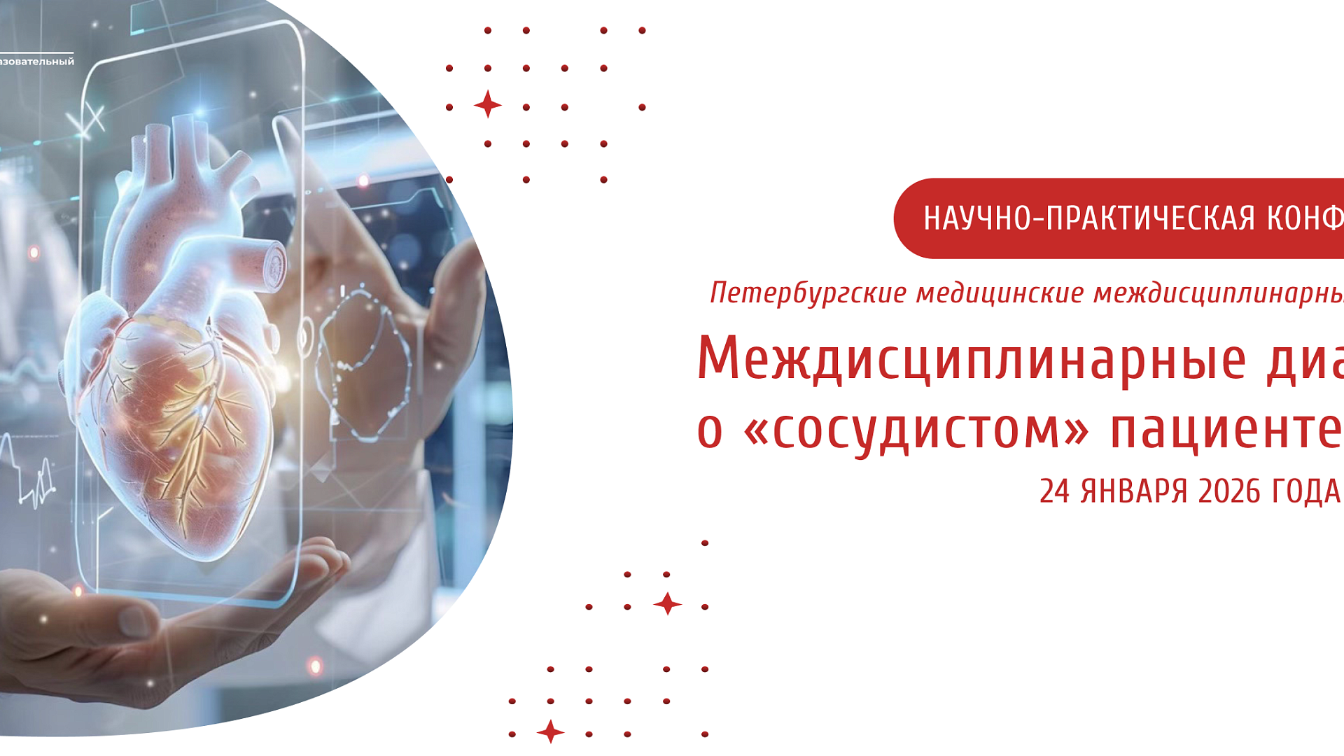 Комплексный подход к лечению сосудистых патологий обсудят эксперты в Клинике «Белоостров»