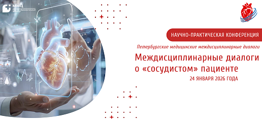 Комплексный подход к лечению сосудистых патологий обсудят эксперты в Клинике «Белоостров»