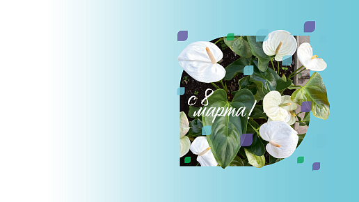 Поздравляем с Международным женским днем!