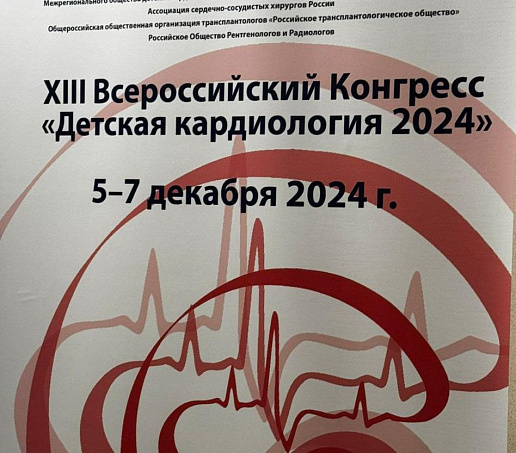 Врач «ММЦ» — участник конгресса по детской кардиологии