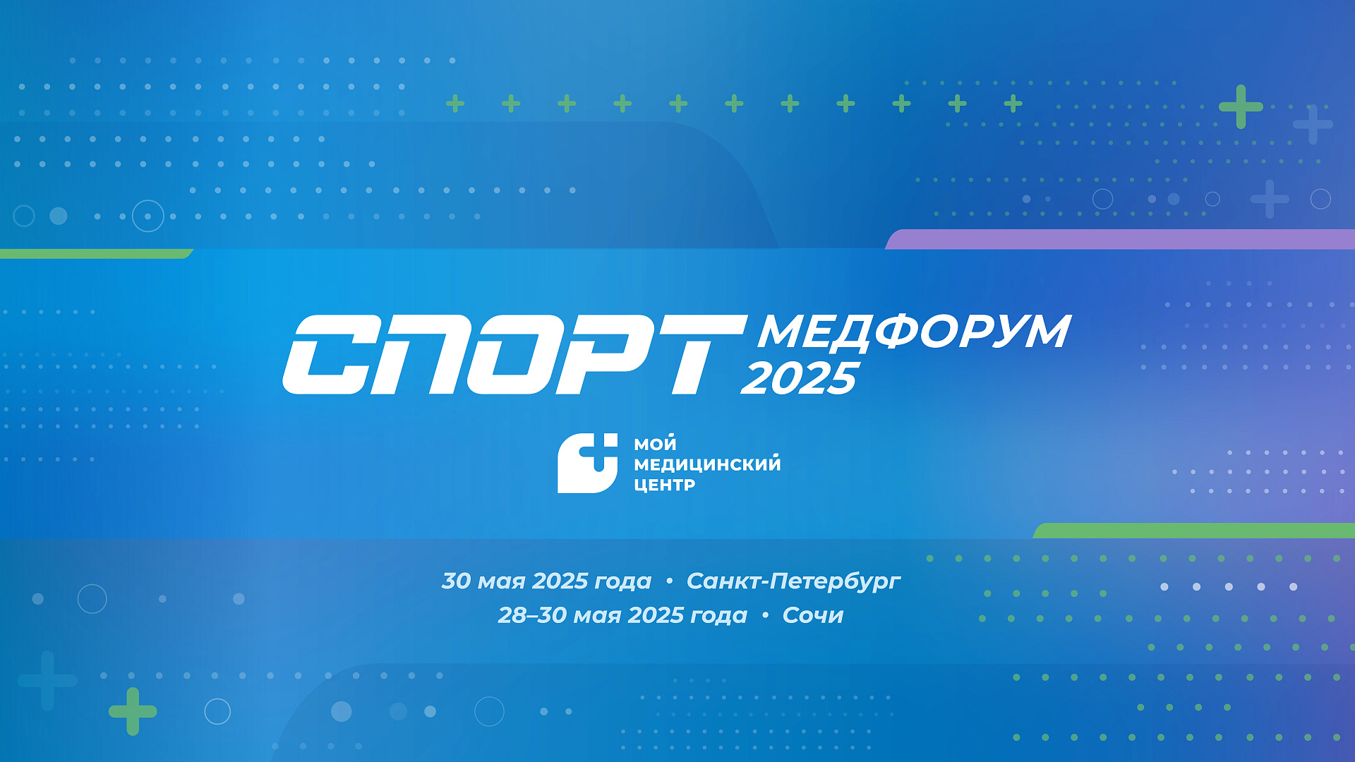 «СПОРТМЕДФОРУМ-2025» состоится в Санкт-Петербурге и Сочи