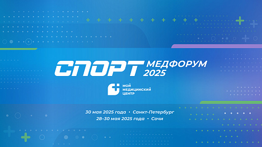 «СПОРТМЕДФОРУМ-2025» состоится в Санкт-Петербурге и Сочи