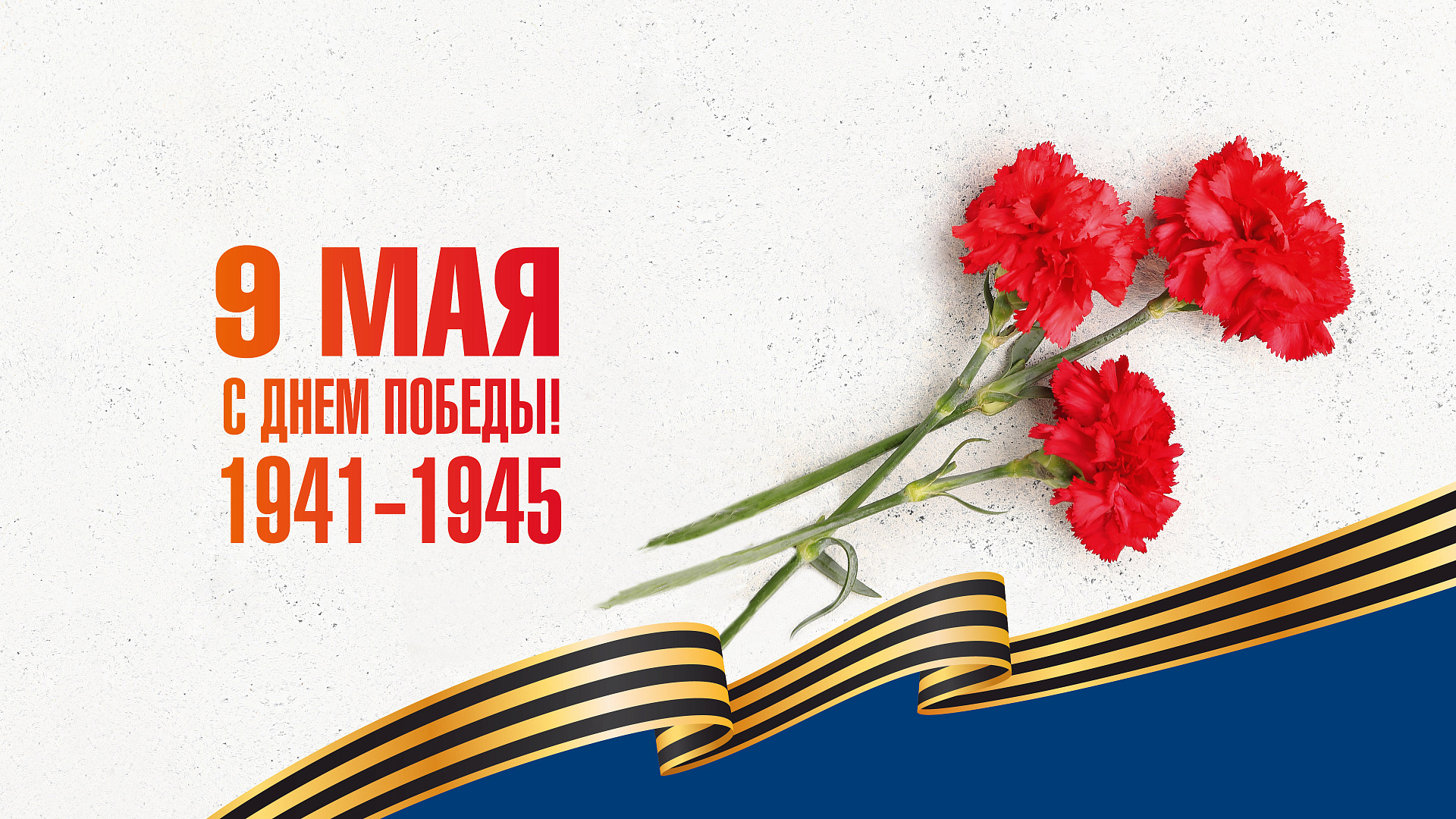 Поздравляем с Днем Великой Победы!