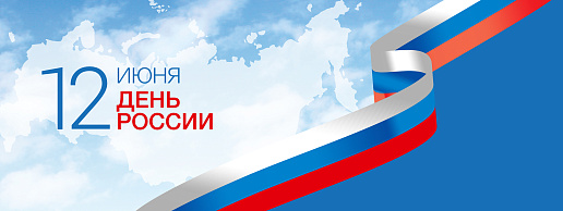 Поздравляем с Днем России!