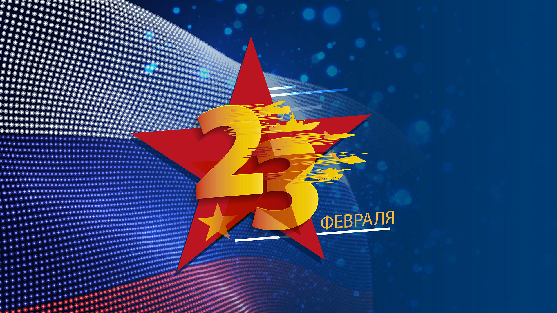 Поздравляем с Днем защитника Отечества!