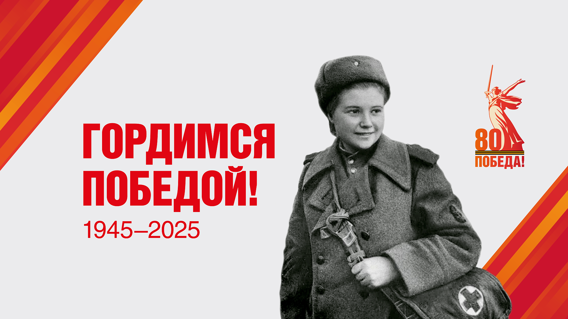 Поздравляем с 80-летием Великой Победы!