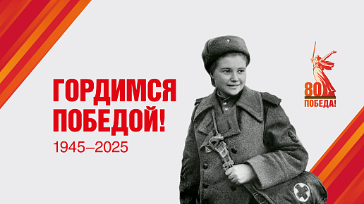 Поздравляем с 80-летием Великой Победы!
