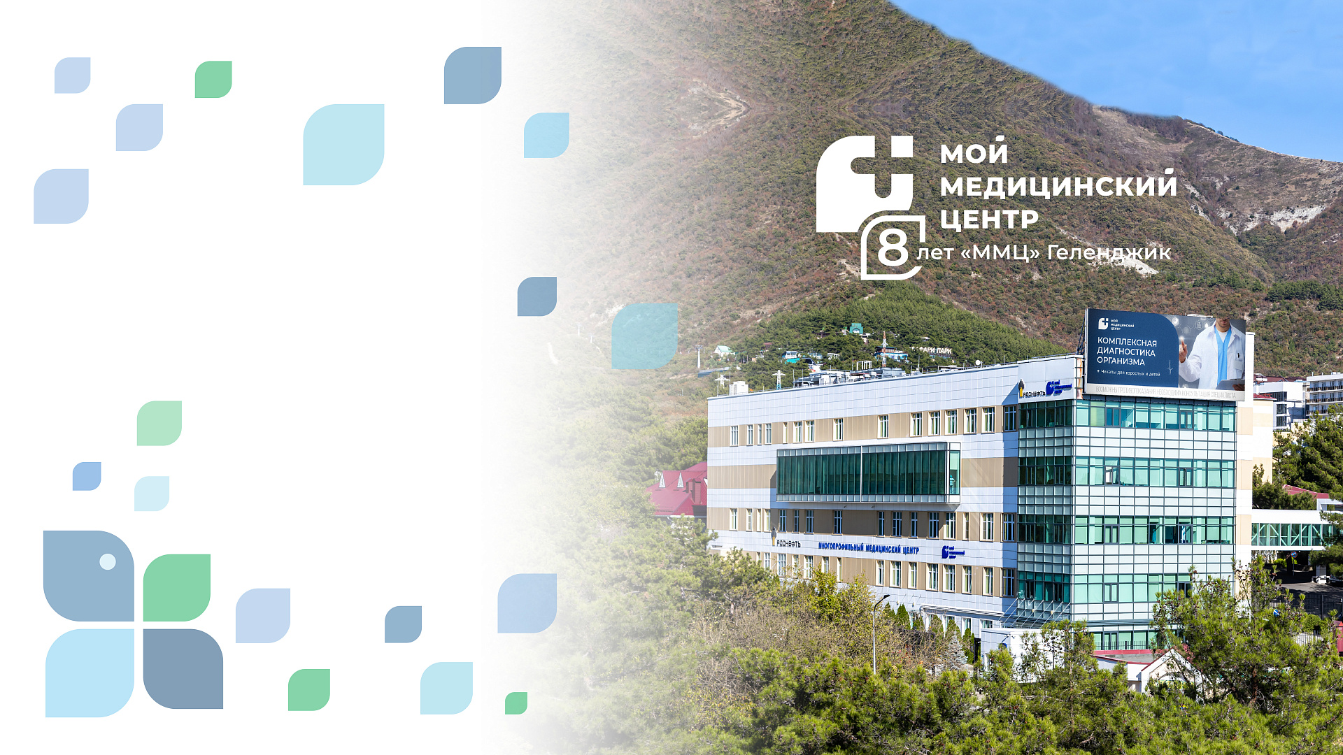 Клинике «ММЦ» Геленджик исполняется 8 лет!