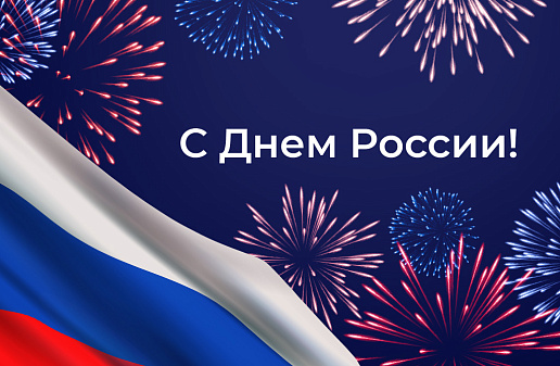 Поздравляем с Днем России!