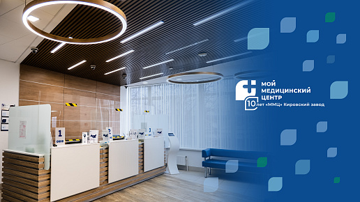 Клинике «ММЦ» Кировский завод — 10 лет!