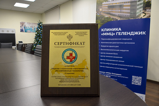 Клиника «ММЦ» Геленджик получила сертификат Национального института качества Росздравнадзора
