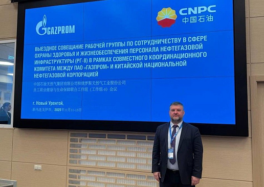 Стратегический диалог: российско-китайское сотрудничество в сфере здоровья персонала нефтегазовой инфраструктуры